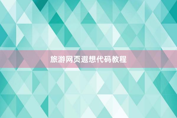 旅游网页遐想代码教程