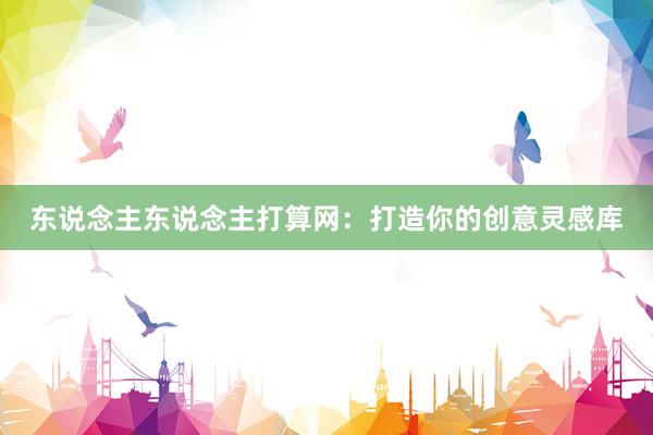 东说念主东说念主打算网：打造你的创意灵感库