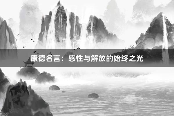 康德名言：感性与解放的始终之光