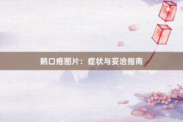 鹅口疮图片：症状与妥洽指南
