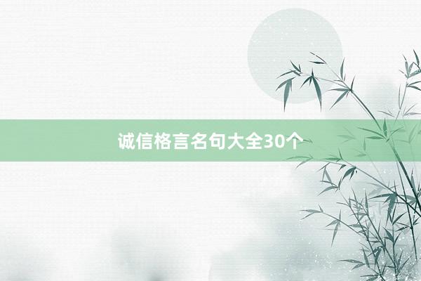 诚信格言名句大全30个